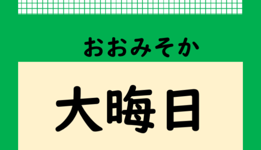 みんな知ってる？「大晦日（おおみそか）」って何をするの？