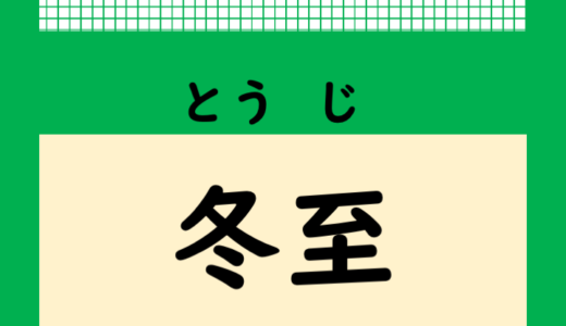 みんな知ってる？「冬至」って何をするの？何を食べるの？